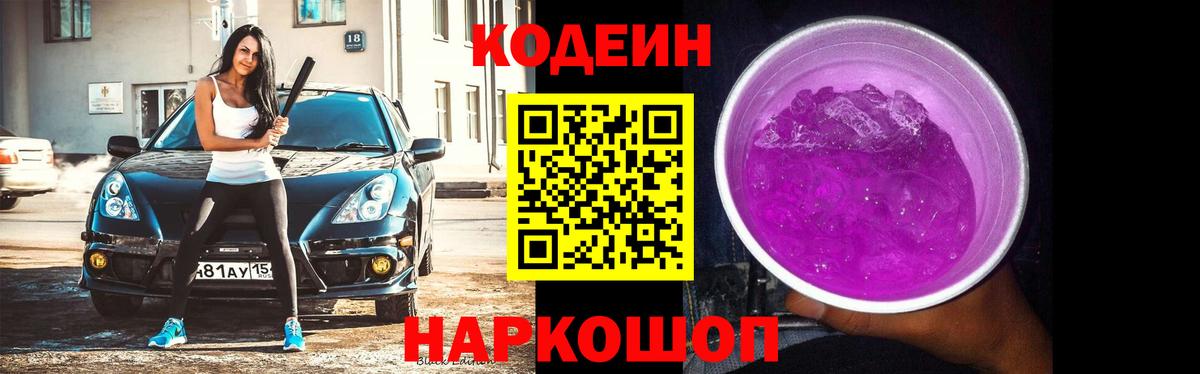 Кодеиновый сироп Lean Purple Drank  Вход с VPN  Кодеиновый сироп Lean Purple Drank  Алексин 